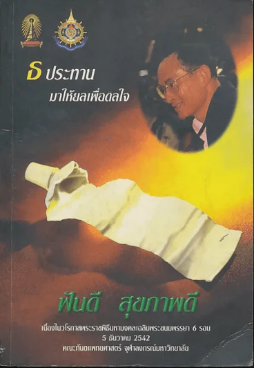 ฝันดี สุขภาพดี (5 ธันวาคม 2542) รูปที่ 1