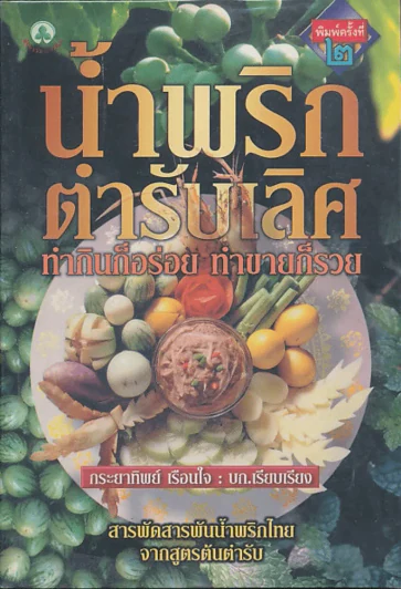 น้ำพริกตำรับเลิศ ทำกินก็อร่อย ทำขายก็รวย รูปที่ 1
