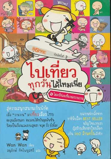 ไปเที่ยวทุกวันได้ไหมเนี่ย ไดอารี่ท่องเที่ยวของวานวาน รูปที่ 1
