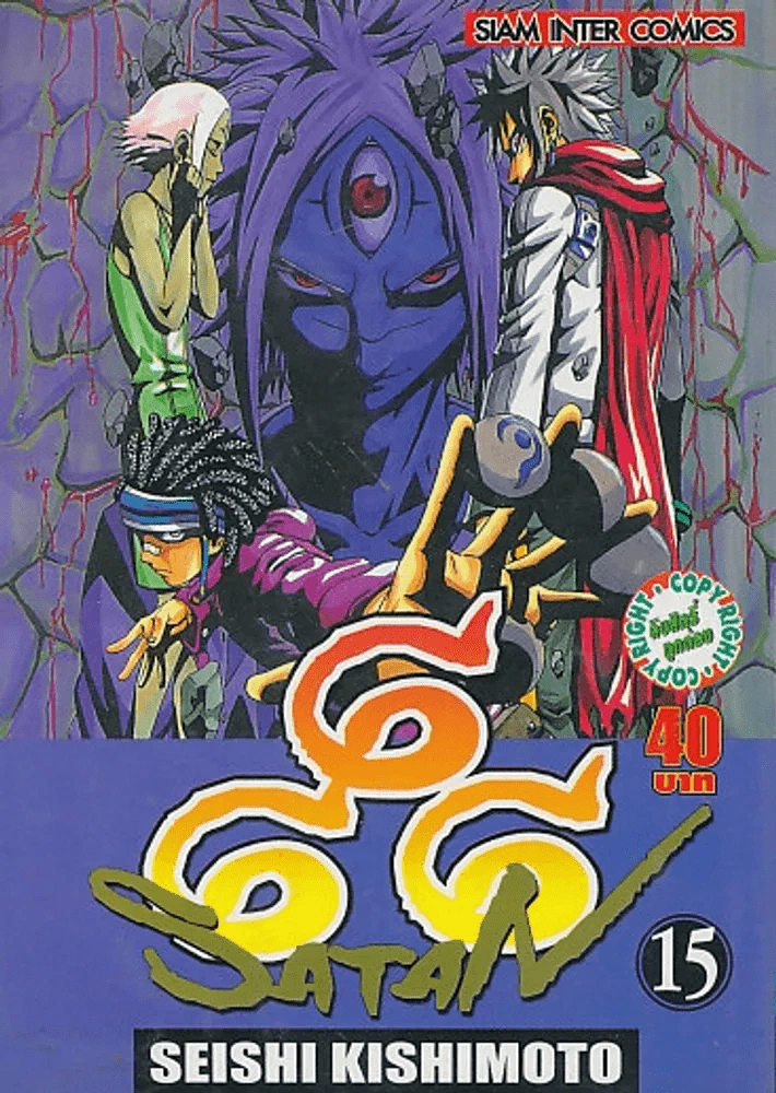 666 SATAN เล่ม 15 รูปที่ 1