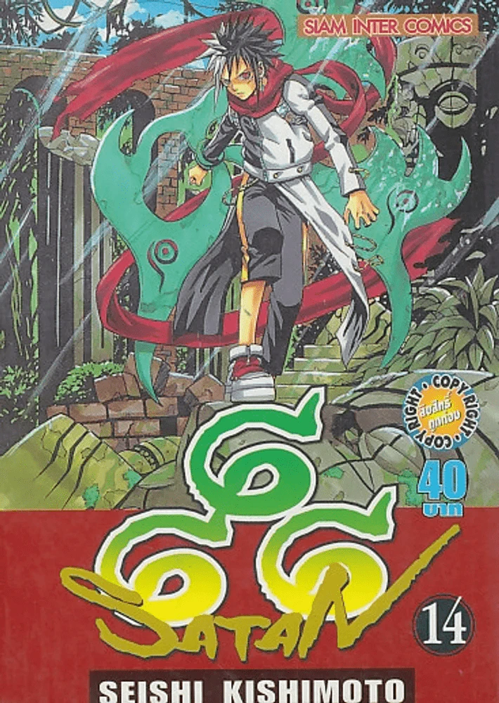 666 SATAN เล่ม 14 รูปที่ 1