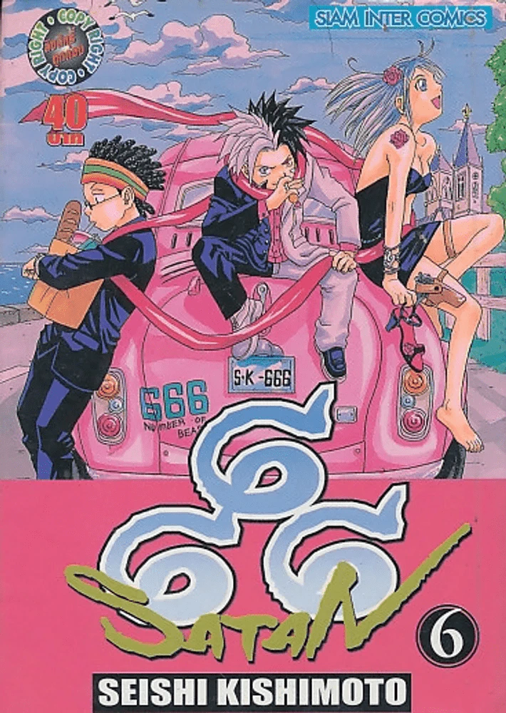 666 SATAN เล่ม 6 รูปที่ 1