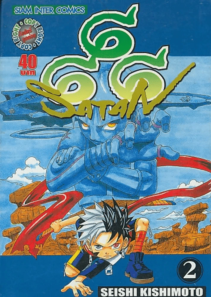 666 SATAN เล่ม 2 รูปที่ 1