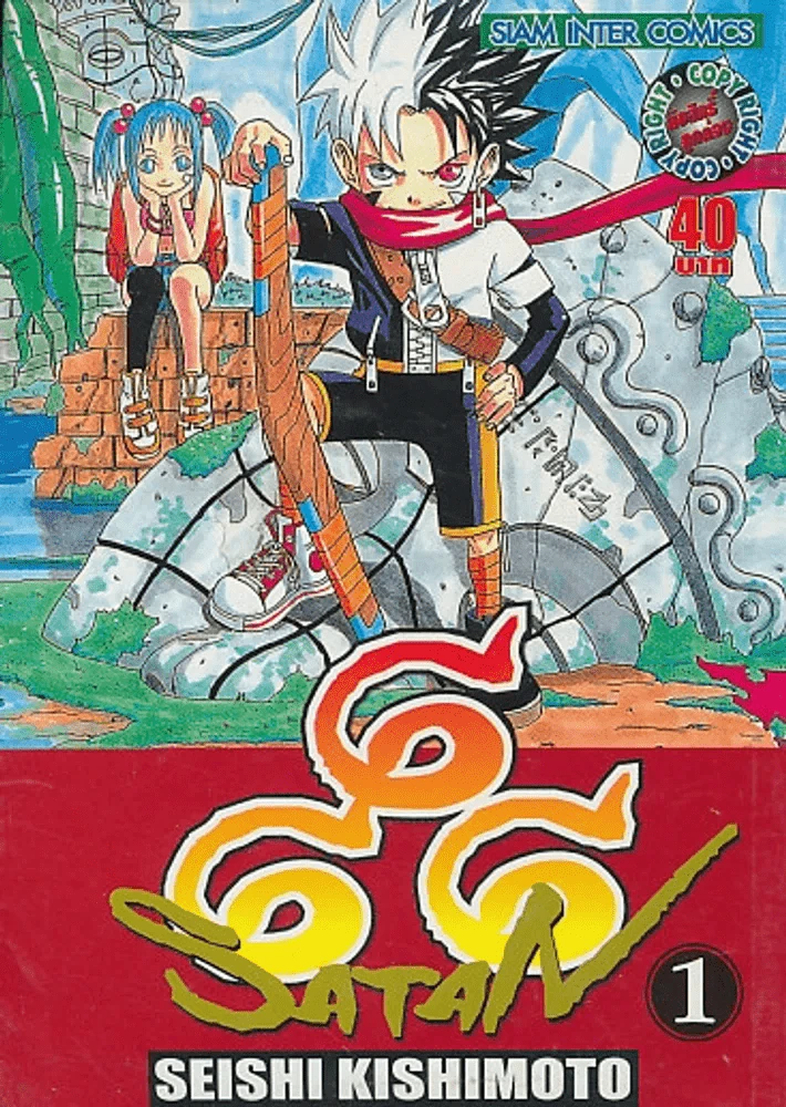 666 SATAN เล่ม 1 รูปที่ 1