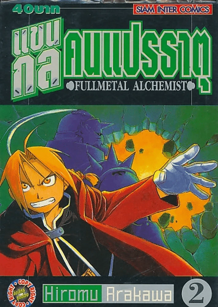 แขนกลคนแปรธาตุ เล่ม 2 รูปที่ 1