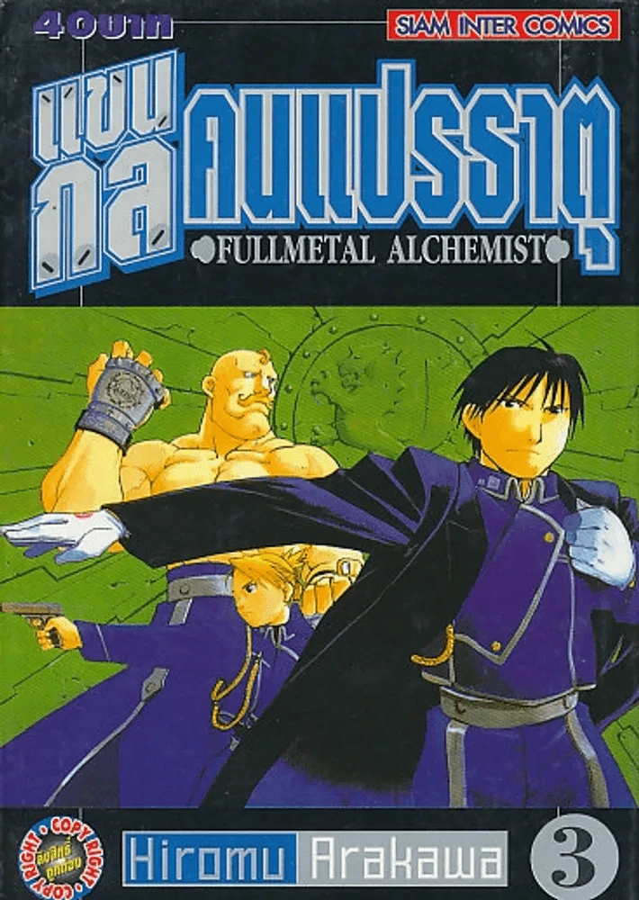 แขนกลคนแปรธาตุ เล่ม 3 รูปที่ 1