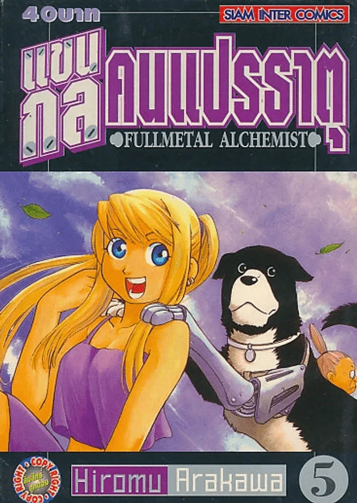 แขนกลคนแปรธาตุ เล่ม 5 รูปที่ 1