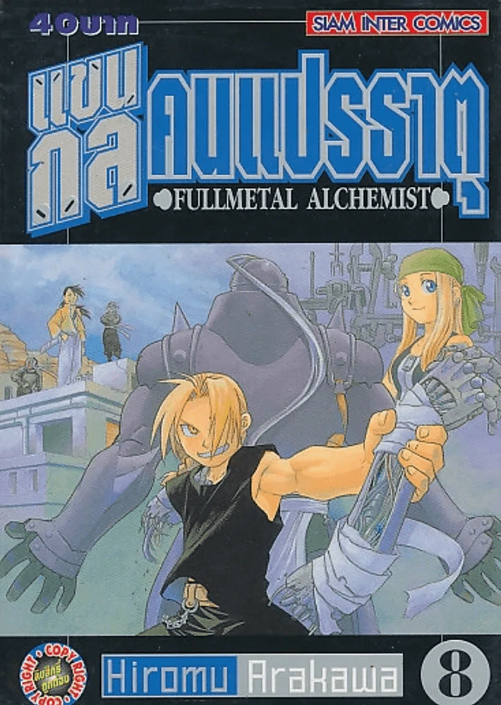 แขนกลคนแปรธาตุ เล่ม 8 รูปที่ 1
