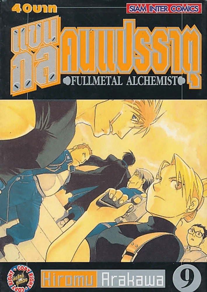 แขนกลคนแปรธาตุ เล่ม 9 รูปที่ 1