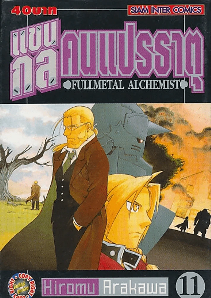 แขนกลคนแปรธาตุ เล่ม 11 รูปที่ 1
