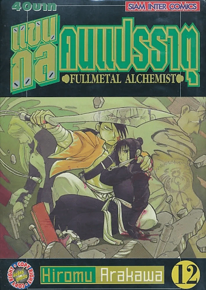 แขนกลคนแปรธาตุ เล่ม 12 รูปที่ 1