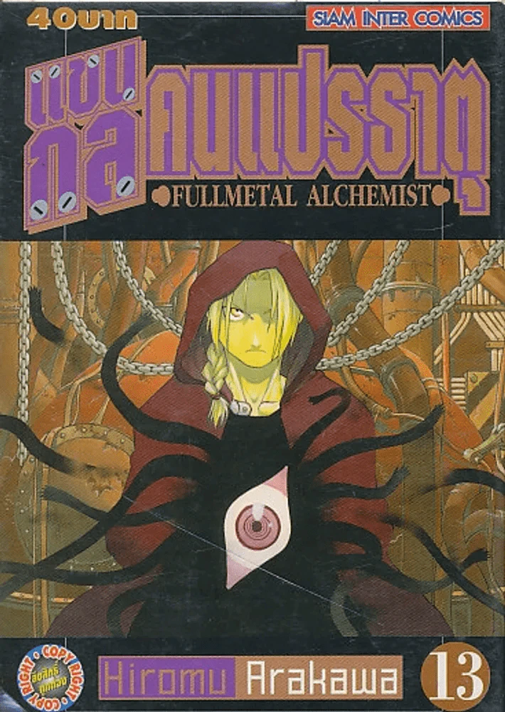 แขนกลคนแปรธาตุ เล่ม 13 รูปที่ 1