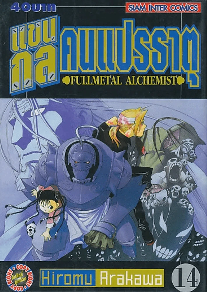 แขนกลคนแปรธาตุ เล่ม 14 รูปที่ 1