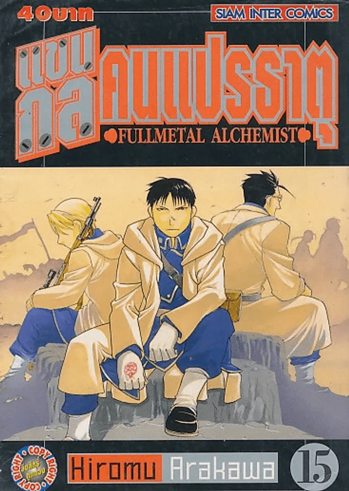 แขนกลคนแปรธาตุ เล่ม 15 รูปที่ 1