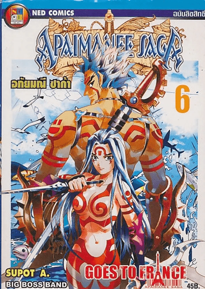 อภัยมณีซาก้า เล่ม 6 รูปที่ 1
