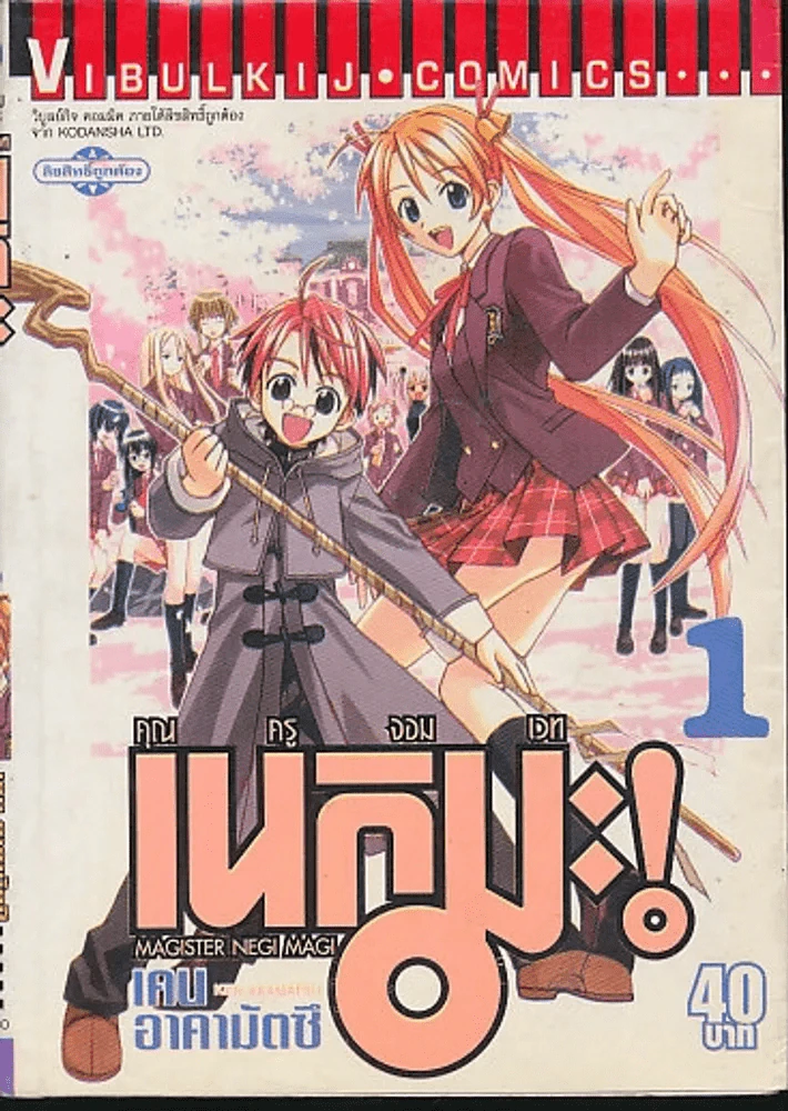 คุณครูจอมเวท เนกิมะ! เล่ม 1 รูปที่ 1