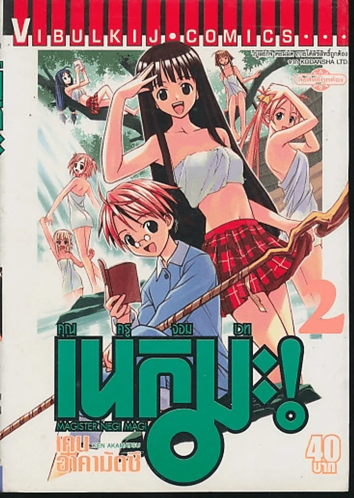 คุณครูจอมเวท เนกิมะ! เล่ม 2 รูปที่ 1