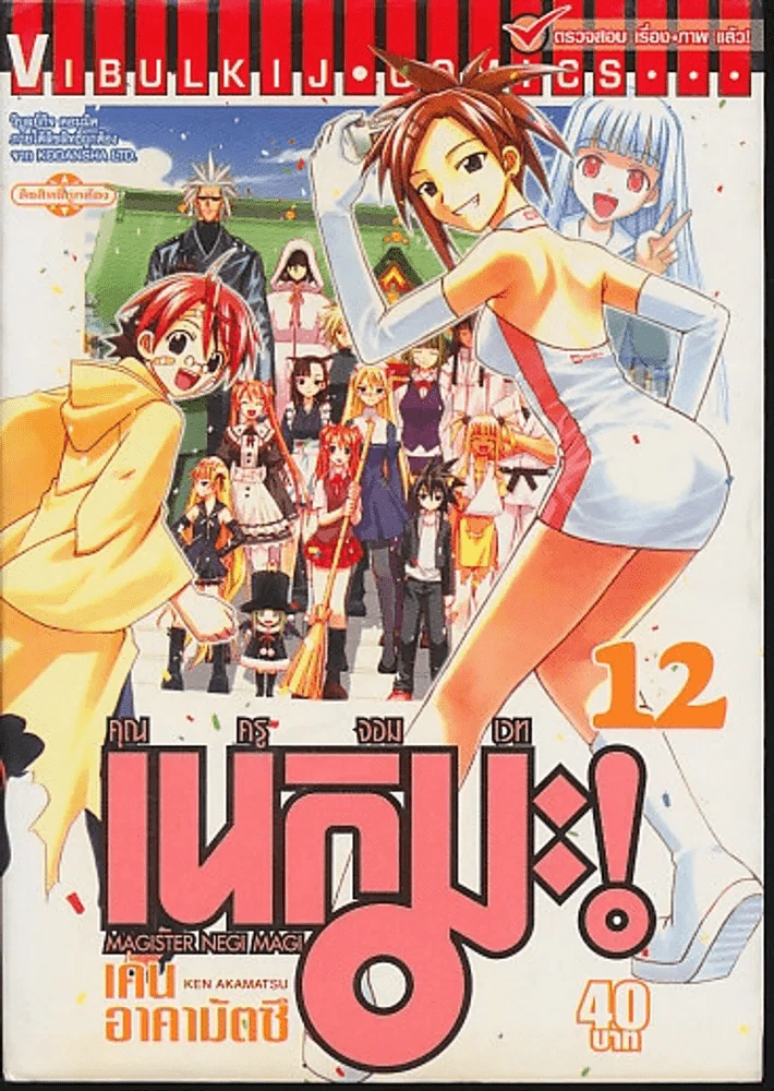 คุณครูจอมเวท เนกิมะ! เล่ม 12 รูปที่ 1