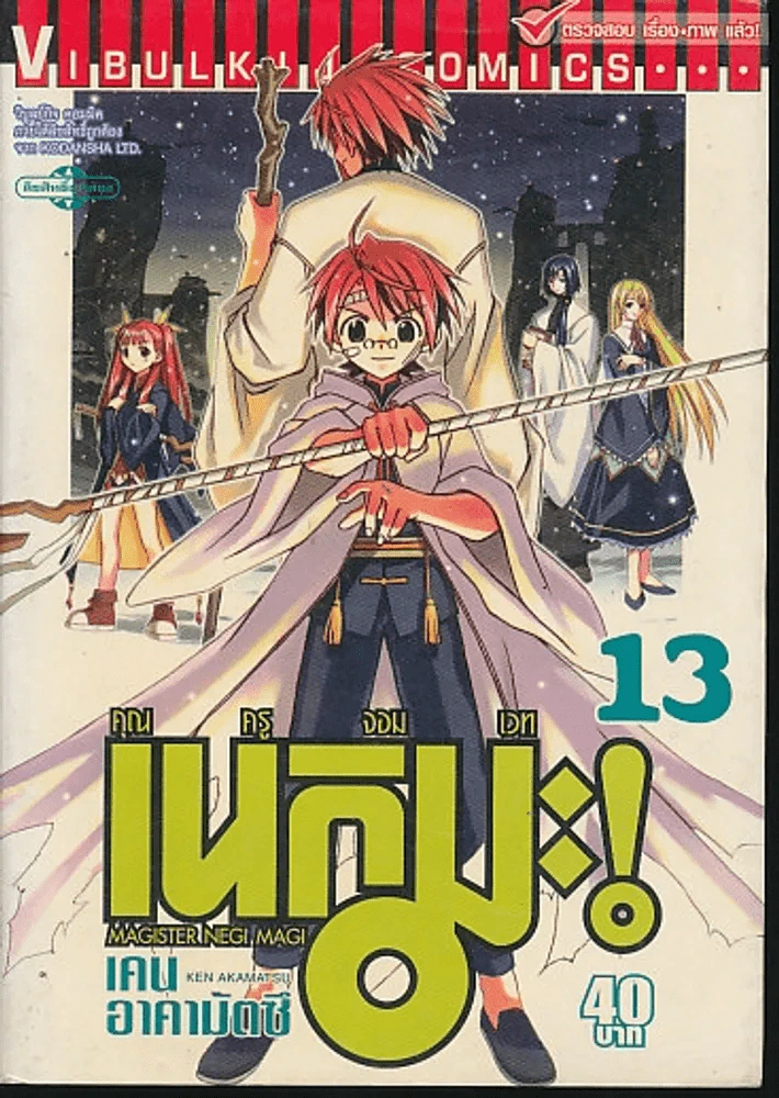 คุณครูจอมเวท เนกิมะ! เล่ม 13 รูปที่ 1