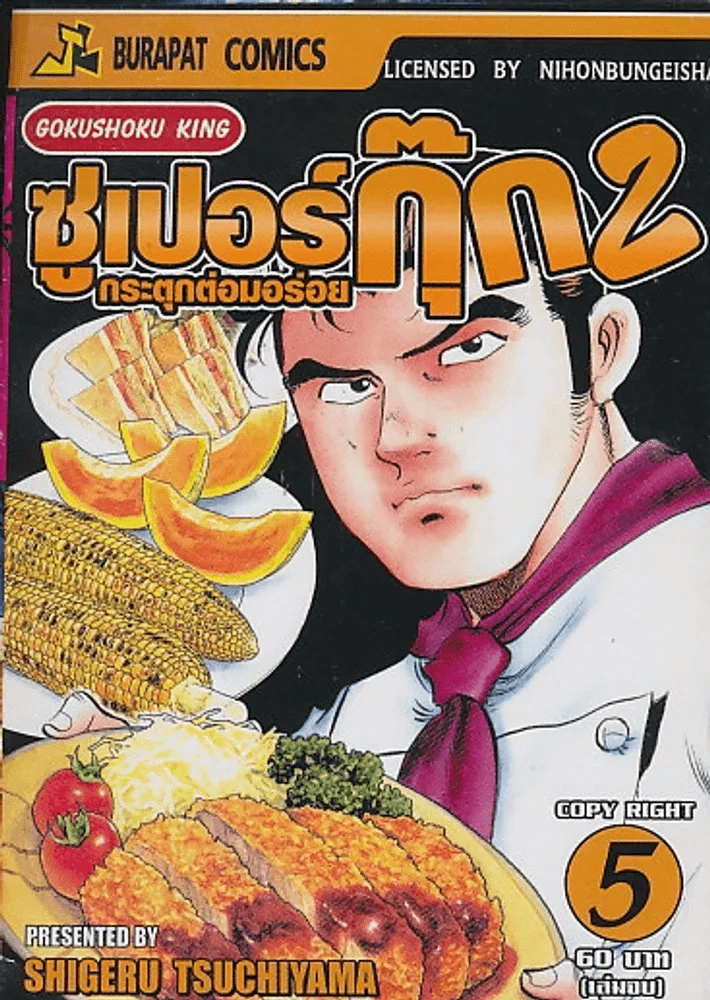 ซูเปอร์กุ๊ก 2 กระตุกต่อมอร่อย เล่ม 6 (เล่มจบ) รูปที่ 1