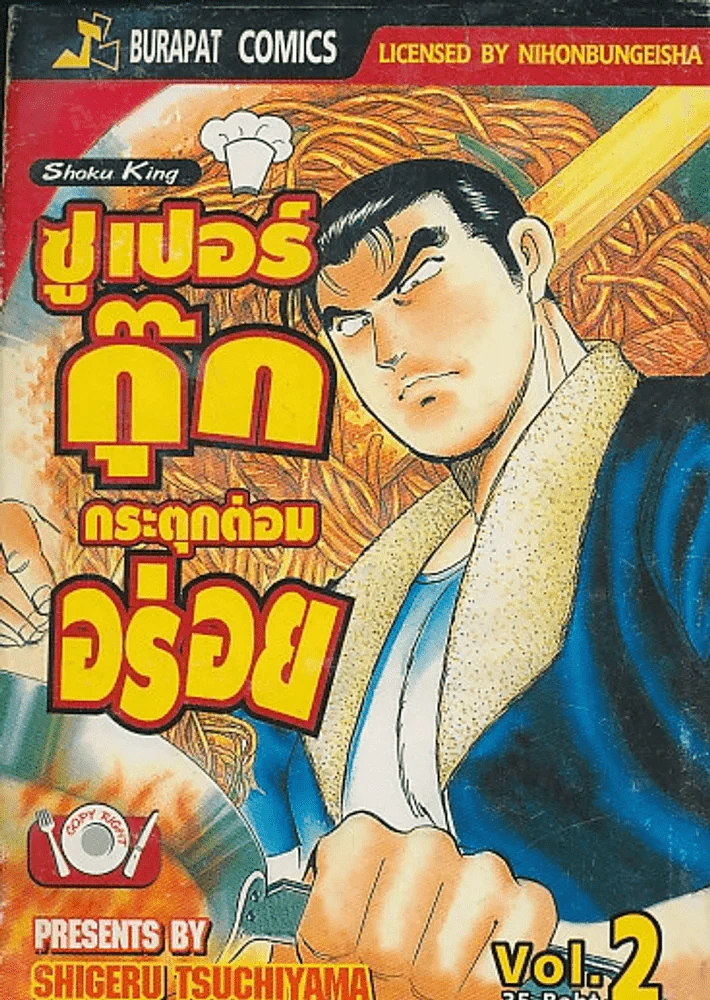 ซูเปอร์กุ๊ก กระตุกต่อมอร่อย เล่ม 2 รูปที่ 1