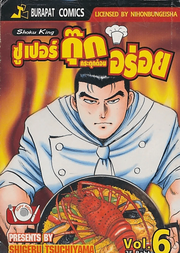 ซูเปอร์กุ๊ก กระตุกต่อมอร่อย เล่ม 6 รูปที่ 1