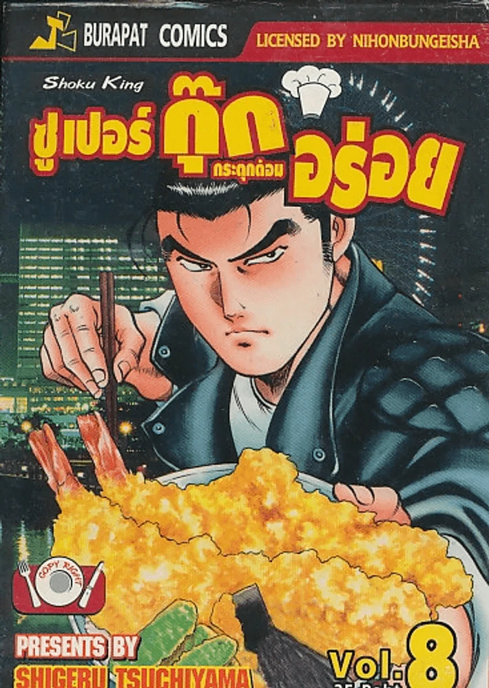 ซูเปอร์กุ๊ก กระตุกต่อมอร่อย เล่ม 8 รูปที่ 1