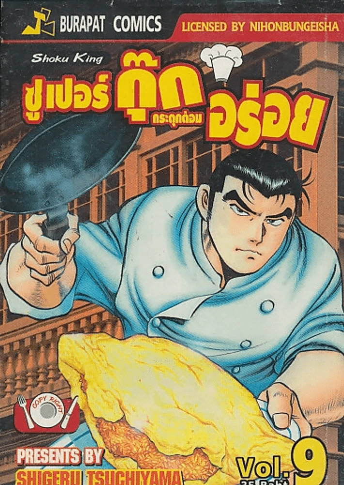ซูเปอร์กุ๊ก กระตุกต่อมอร่อย เล่ม 9 รูปที่ 1