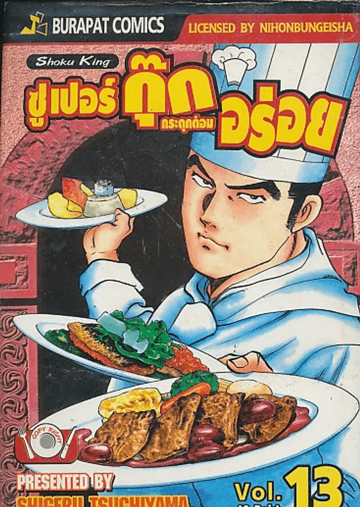 ซูเปอร์กุ๊ก กระตุกต่อมอร่อย เล่ม 13 รูปที่ 1