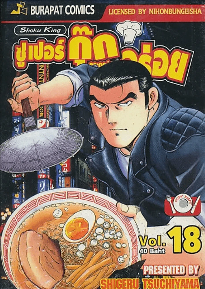 ซูเปอร์กุ๊ก กระตุกต่อมอร่อย เล่ม 18 รูปที่ 1
