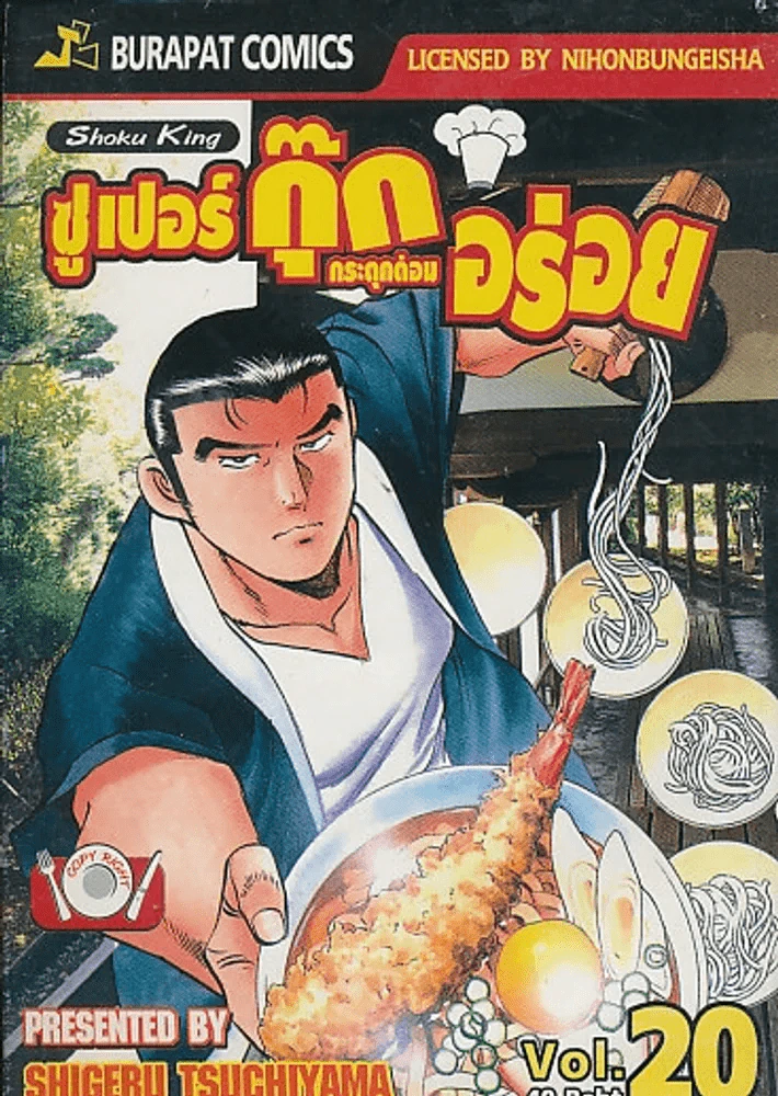ซูเปอร์กุ๊ก กระตุกต่อมอร่อย เล่ม 20 รูปที่ 1