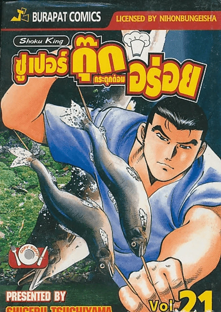 ซูเปอร์กุ๊ก กระตุกต่อมอร่อย เล่ม 21 รูปที่ 1