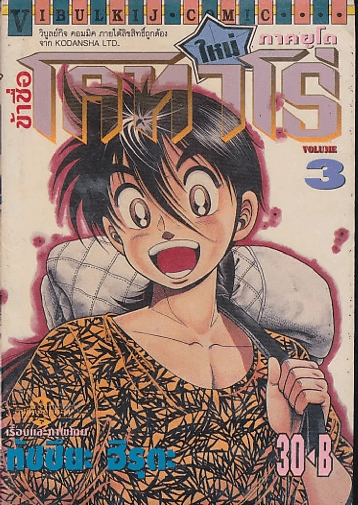 ข้าชื่อโคทาโร่ ภาคยูโด เล่ม 3 รูปที่ 1