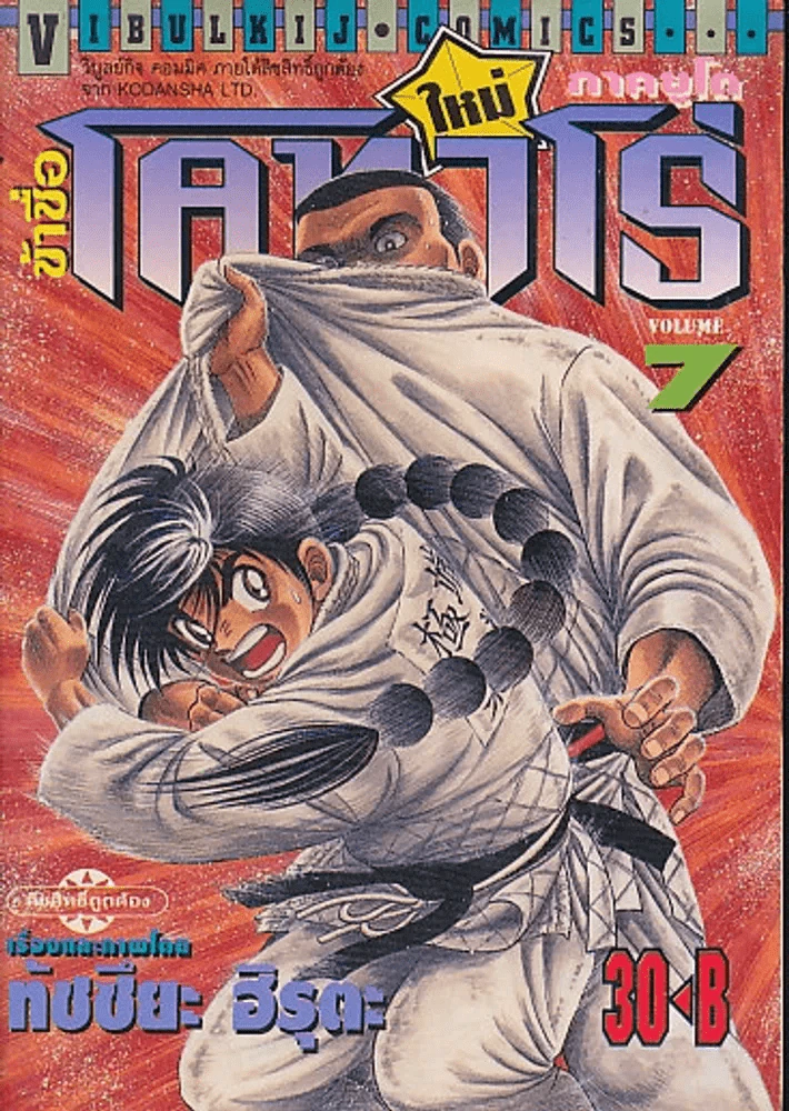 ข้าชื่อโคทาโร่ ภาคยูโด เล่ม 7 รูปที่ 1