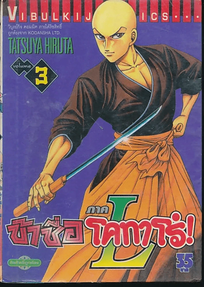 ข้าชื่อโคทาโร่ ภาค L เล่ม 3 รูปที่ 1