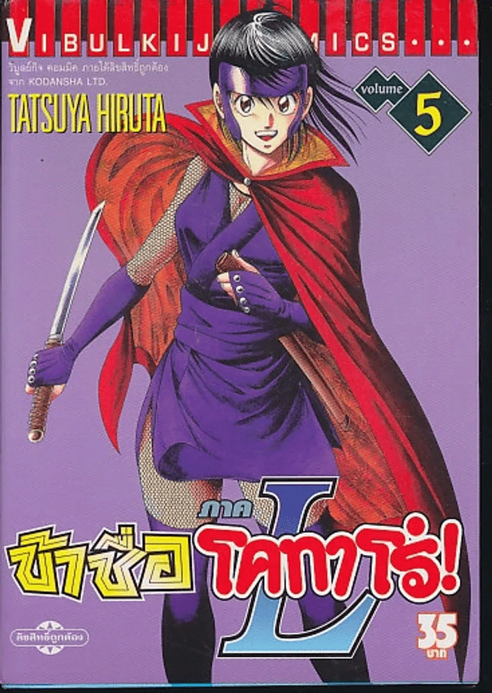 ข้าชื่อโคทาโร่ ภาค L เล่ม 5 รูปที่ 1