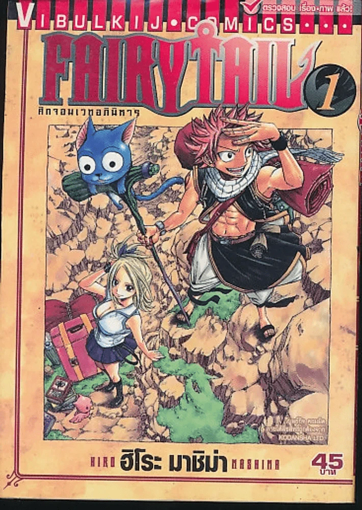Fairy Tail แฟรี่เทล ศึกจอมเวทอภินิหาร เล่ม 1 รูปที่ 1