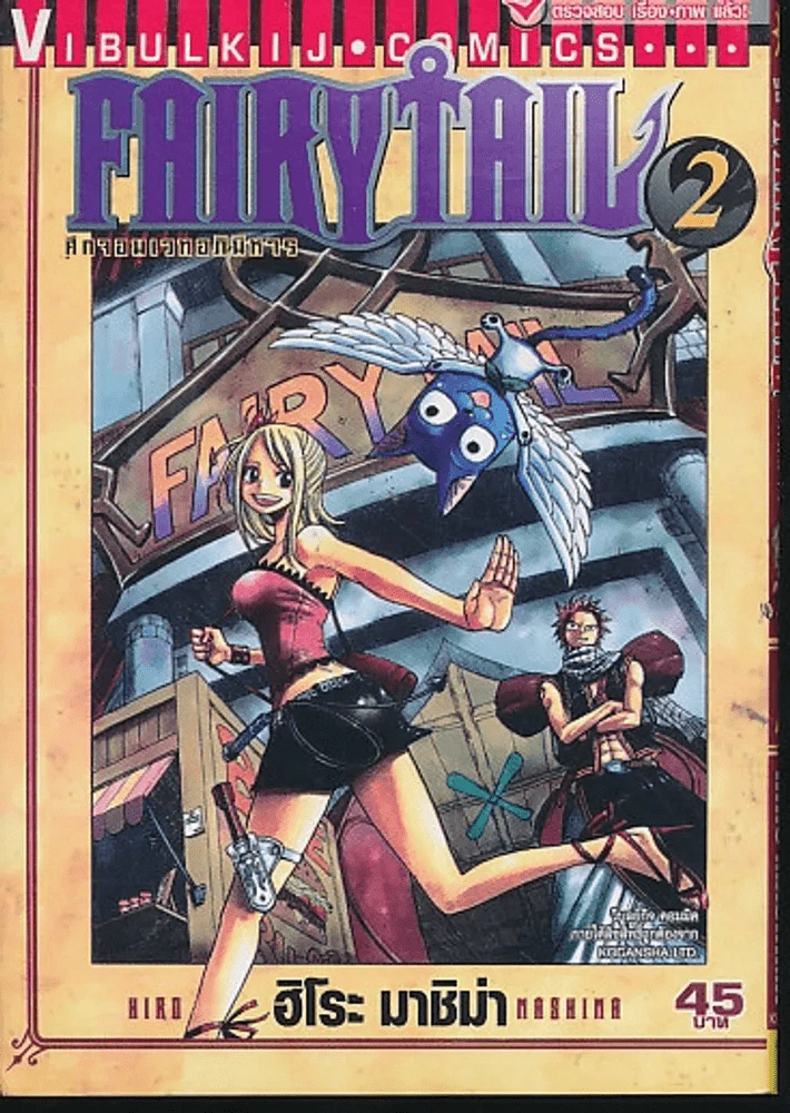 Fairy Tail แฟรี่เทล ศึกจอมเวทอภินิหาร เล่ม 2 รูปที่ 1