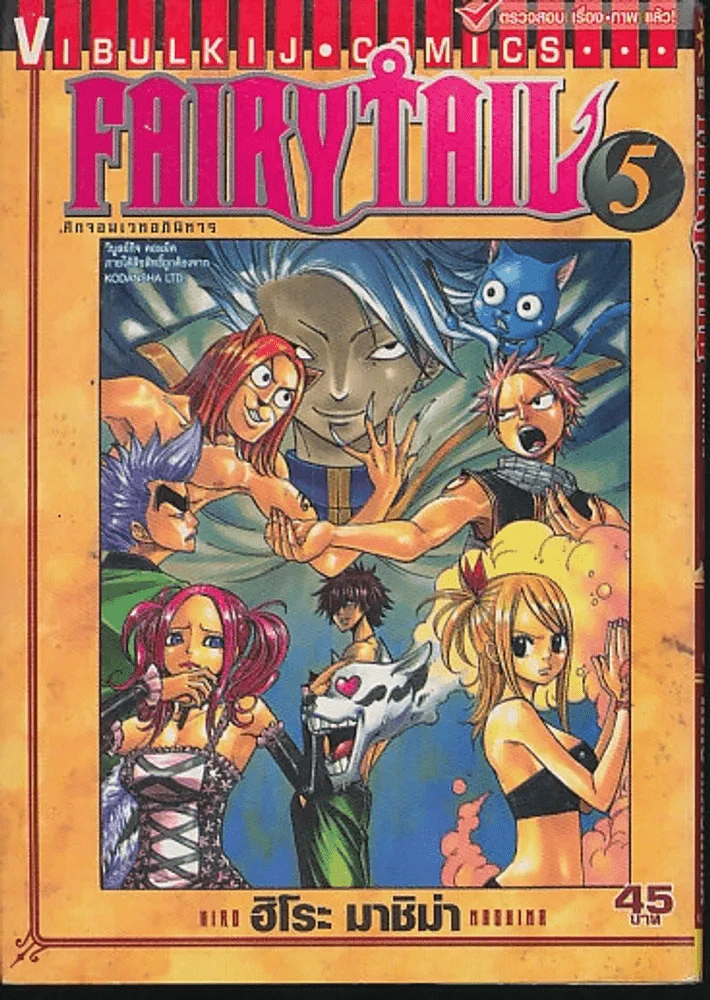 Fairy Tail แฟรี่เทล ศึกจอมเวทอภินิหาร เล่ม 5 รูปที่ 1