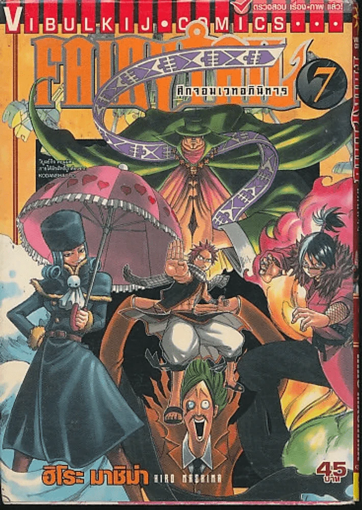 Fairy Tail แฟรี่เทล ศึกจอมเวทอภินิหาร เล่ม 7 รูปที่ 1