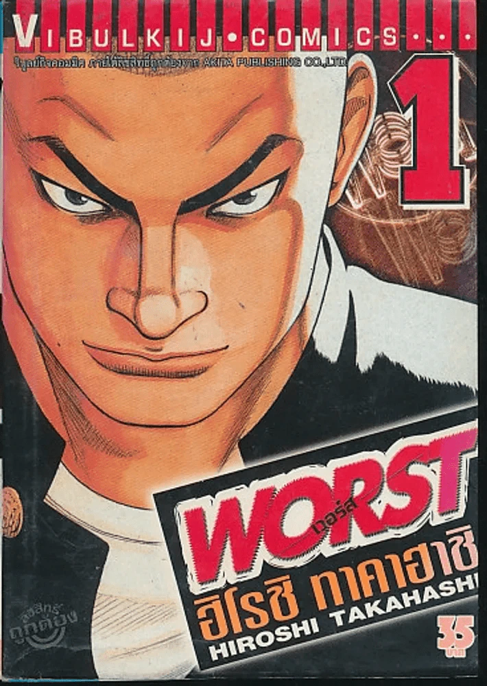 WORST เวอร์ส เล่ม 1 รูปที่ 1
