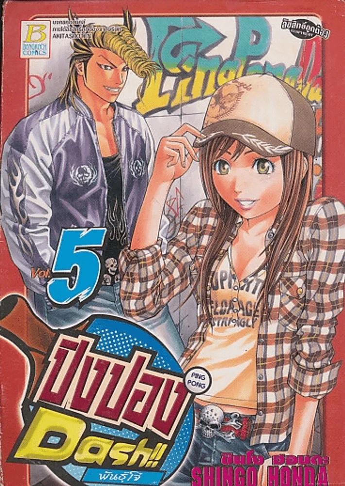 ปิงปอง Dash พันธุ์โจ๋ เล่ม 5 รูปที่ 1