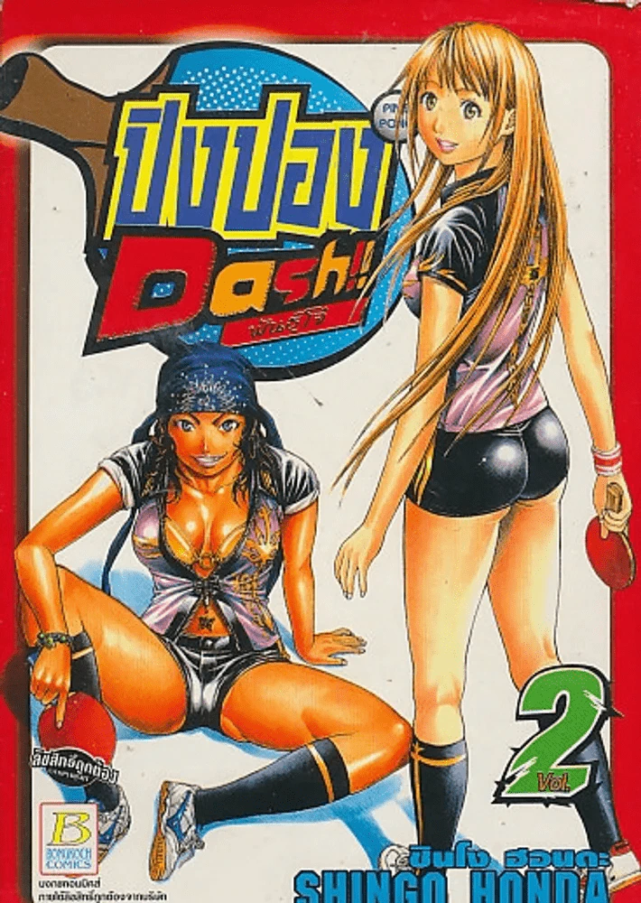 ปิงปอง Dash พันธุ์โจ๋ เล่ม 2 รูปที่ 1