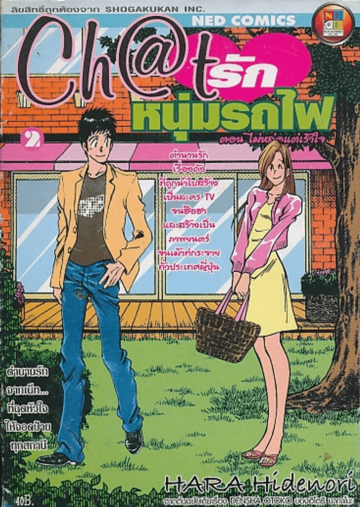 Chat รักหนุ่มรถไฟ เล่ม 2 รูปที่ 1