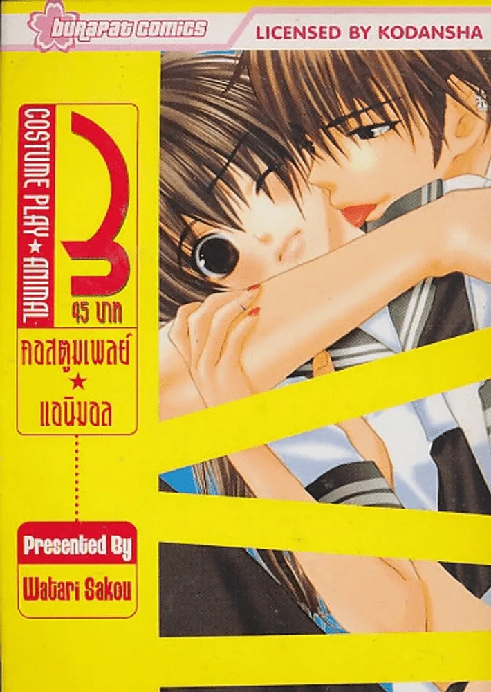 COSTUME PLAY ANIMAL คอสตูมแอนิมอล เล่ม 3 รูปที่ 1