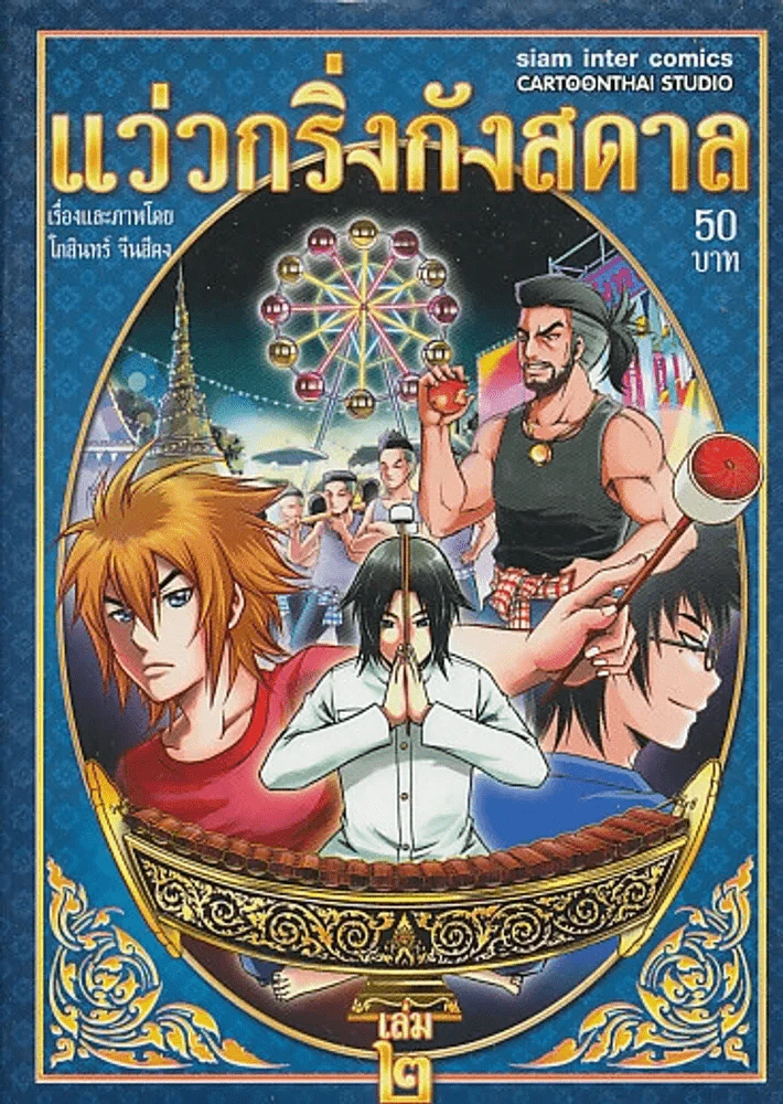 แว่งกริ่งกังสดาล เล่ม 2 รูปที่ 1
