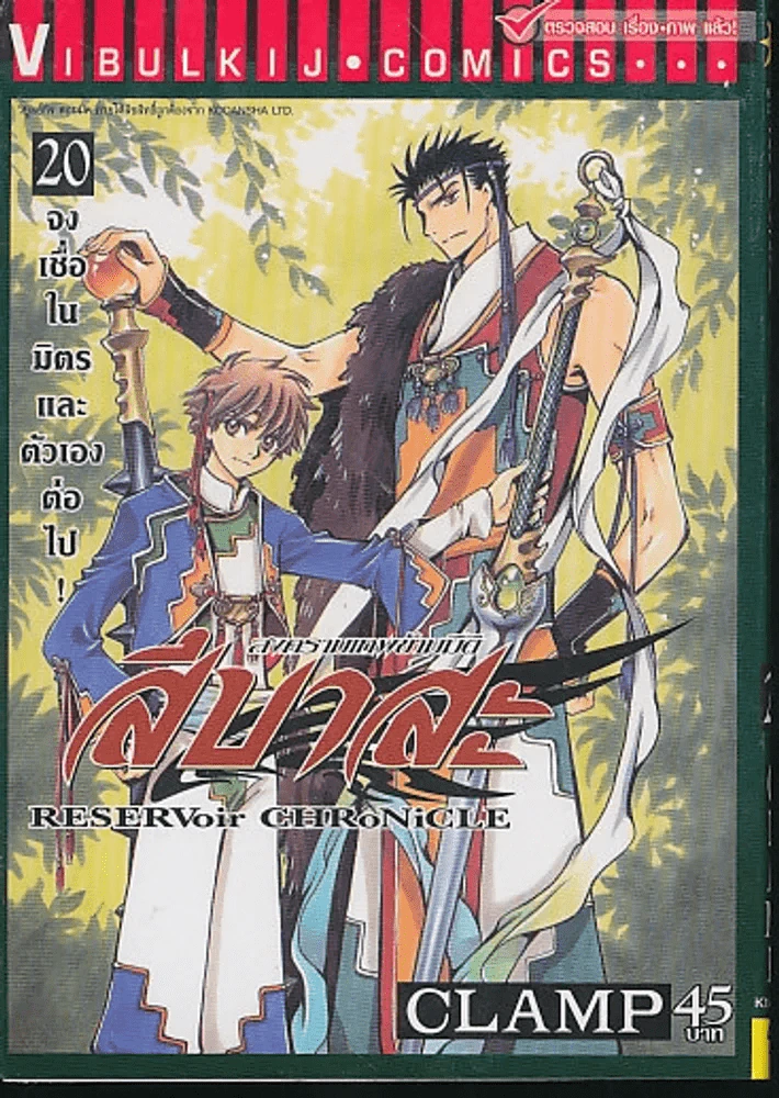 สึบาสะ สงครามเทพข้ามมิติ เล่ม 20 รูปที่ 1