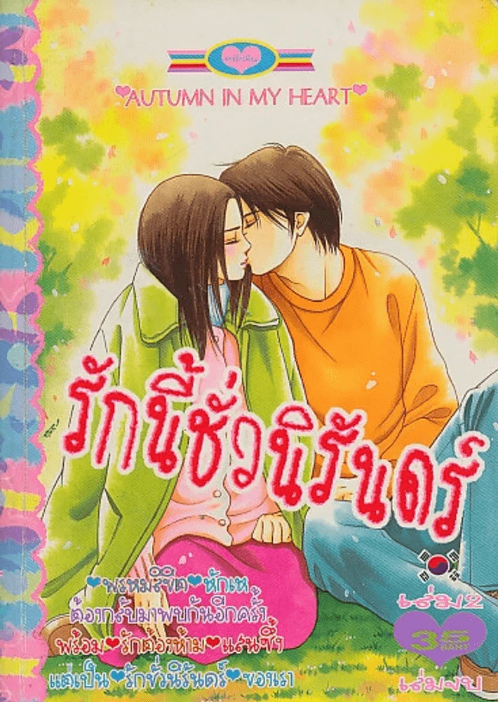 รักนี้ชั่วนิรันดร์ เล่ม 2 (เล่มจบ) รูปที่ 1