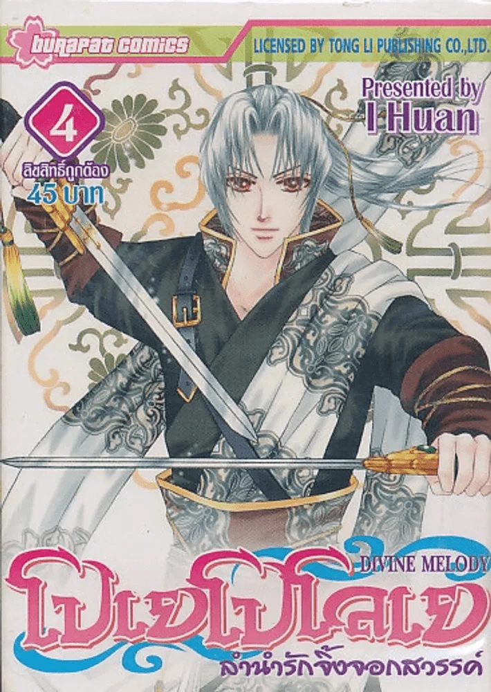 โปเยโปโลเย ลำนำรักจิ้งจอกสวรรค์ เล่ม 4 รูปที่ 1