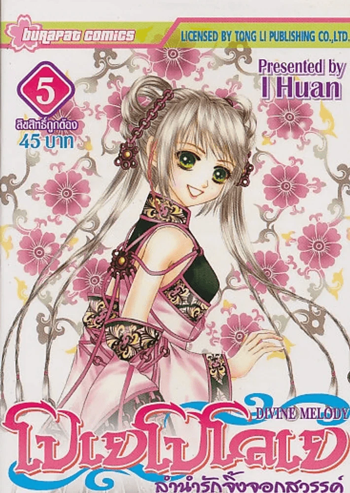 โปเยโปโลเย ลำนำรักจิ้งจอกสวรรค์ เล่ม 5 รูปที่ 1